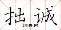 黃華生拙誠楷書怎么寫