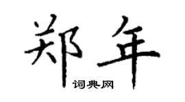 丁謙鄭年楷書個性簽名怎么寫
