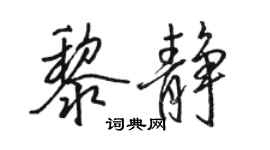 駱恆光黎靜行書個性簽名怎么寫