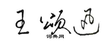 駱恆光王頌迅草書個性簽名怎么寫