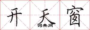 田英章開天窗楷書怎么寫