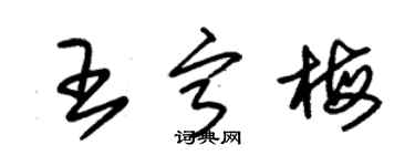 朱錫榮王寧梅草書個性簽名怎么寫