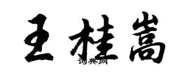 胡問遂王桂嵩行書個性簽名怎么寫