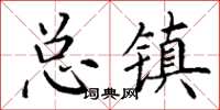 丁謙總鎮楷書怎么寫