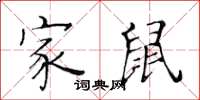 黃華生家鼠楷書怎么寫