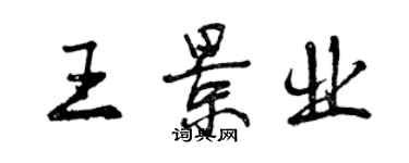 曾慶福王景業行書個性簽名怎么寫