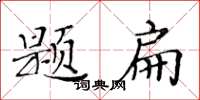 黃華生題扁楷書怎么寫