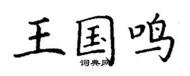 丁謙王國鳴楷書個性簽名怎么寫
