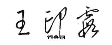 駱恆光王印霞草書個性簽名怎么寫