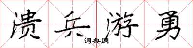 袁強潰兵游勇楷書怎么寫