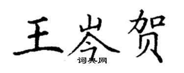 丁謙王岑賀楷書個性簽名怎么寫