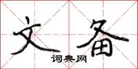 侯登峰文備楷書怎么寫