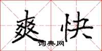 袁強爽快楷書怎么寫