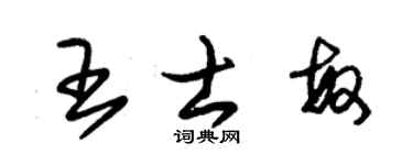 朱錫榮王士敏草書個性簽名怎么寫