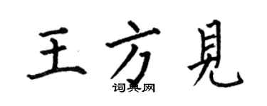 何伯昌王方見楷書個性簽名怎么寫
