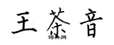 何伯昌王茶音楷書個性簽名怎么寫