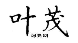 丁謙葉茂楷書個性簽名怎么寫