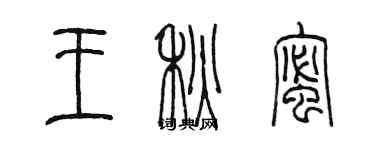 陳墨王秋蜜篆書個性簽名怎么寫