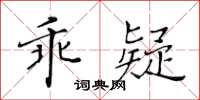 黃華生乖疑楷書怎么寫