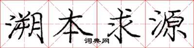 龐中華溯本求源楷書怎么寫