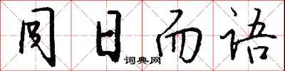 錢沛雲同日而語行書怎么寫