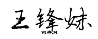 曾慶福王鋒妹行書個性簽名怎么寫
