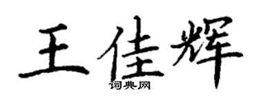 丁謙王佳輝楷書個性簽名怎么寫