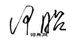 駱恆光何昭草書個性簽名怎么寫