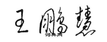 駱恆光王鵬慧草書個性簽名怎么寫