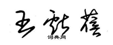 朱錫榮王獻蓓草書個性簽名怎么寫