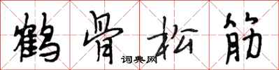 段相林鶴骨松筋行書怎么寫