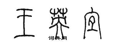 陳墨王英宜篆書個性簽名怎么寫