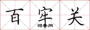 田英章百牢關楷書怎么寫