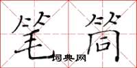 黃華生筆筒楷書怎么寫