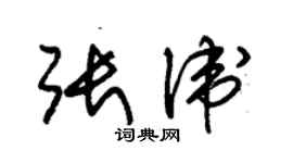 朱錫榮張衛草書個性簽名怎么寫