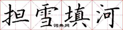 丁謙擔雪填河楷書怎么寫