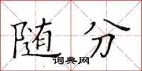 黃華生隨分楷書怎么寫