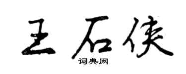 曾慶福王石俠行書個性簽名怎么寫