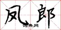 周炳元鳳郎楷書怎么寫