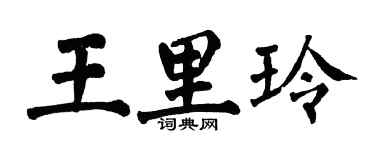 翁闓運王里玲楷書個性簽名怎么寫