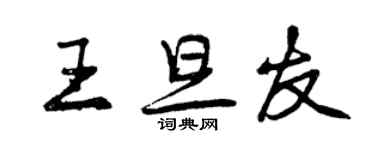 曾慶福王旦友行書個性簽名怎么寫