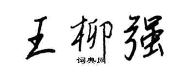 王正良王柳強行書個性簽名怎么寫