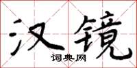 周炳元漢鏡楷書怎么寫