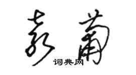 駱恆光袁葡草書個性簽名怎么寫