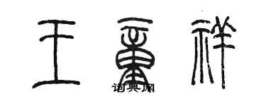 陳墨王童祥篆書個性簽名怎么寫