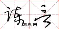 王冬齡諫言草書怎么寫