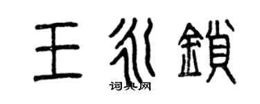 曾慶福王永鎖篆書個性簽名怎么寫