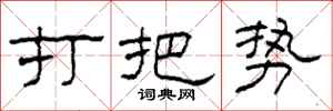 柯春海打把勢隸書怎么寫