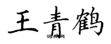 丁謙王青鶴楷書個性簽名怎么寫