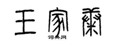 曾慶福王家康篆書個性簽名怎么寫